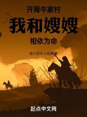 开局嫂嫂相依为命我的我无