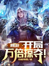 网游开局万倍掠夺!无广告