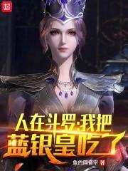 人在斗罗之我把蓝银皇吃了