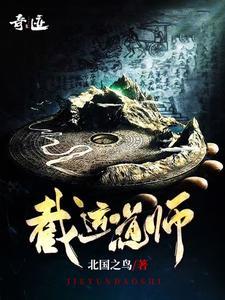 截运道师陈天甲之死