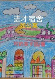 进才东校怎么样