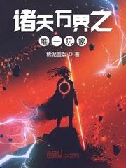 诸天万界唯我独尊