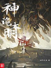 大明诡事录免费