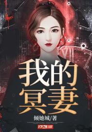 我的冥妻漫画高清版在线观看