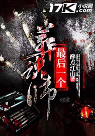 最后一个葬魂师是谁