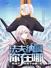 法夫纳你在哪