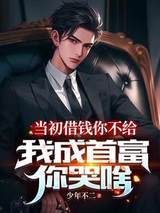 当初借钱给你不是因为我钱多