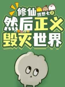 宁可世界毁灭也要正义