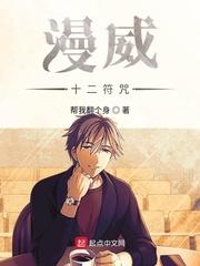 漫威十二符咒 漫画