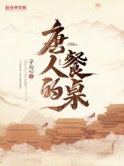 唐人的餐桌温柔原型