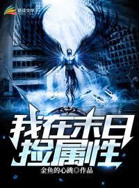 我在末世捡属性走过时间海