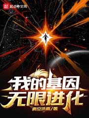 我的基因无限进化八零