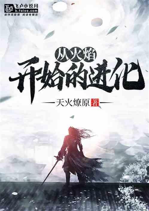 从火焰开始的进化无弹窗