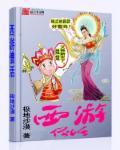 西游贫僧是个