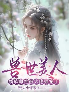 穿越兽世兽夫太难缠免费阅读