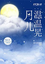 清纯温月儿