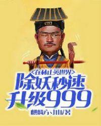在林正英世界除妖秒速升级999笔趣阁