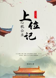 心机女上位当主角