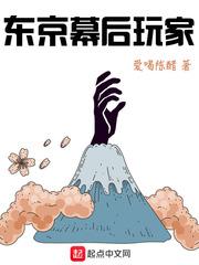 东京幕后玩家在线阅读