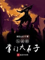 九叔掌门大弟子txt