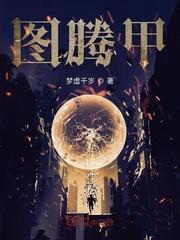 凯甲勇士的图腾