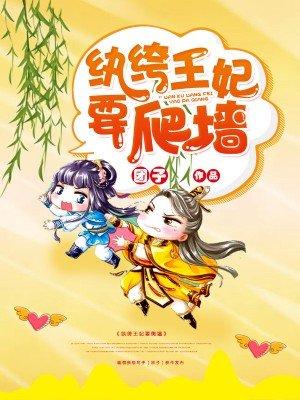 纨绔王妃要爬墙第一集