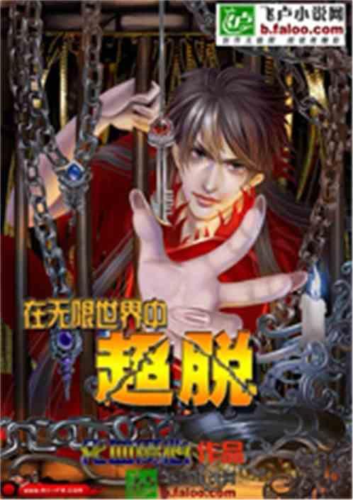 无限世界中超脱仙侠卷最新章节免费