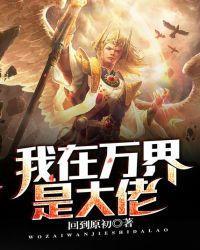 我在万界是大佬 聚合中文网