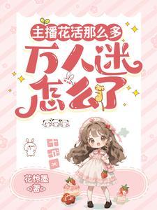 叫万人迷的主播