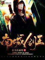剑阵南城原著