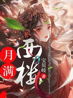 月满西楼图片 唯美
