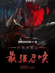 异界争霸之最强召唤师