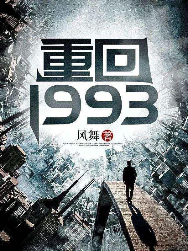 重回1993大结局
