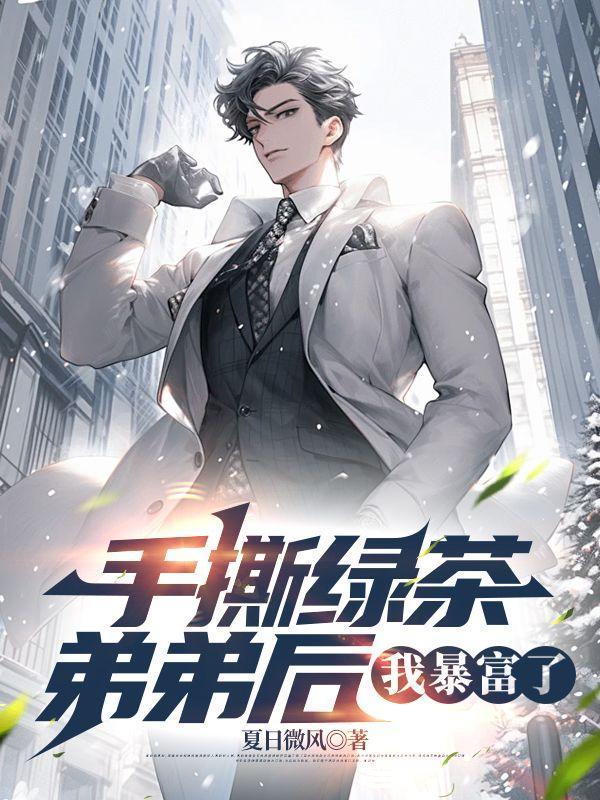 我成了万人迷[娱乐圈