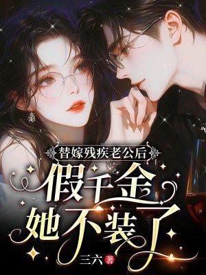 替嫁残疾总裁好看