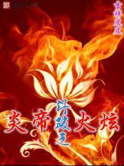 斗破之炎帝再起