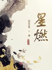 星燃旧梦全文免费阅读