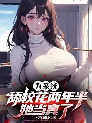 为系统添校花两年半
