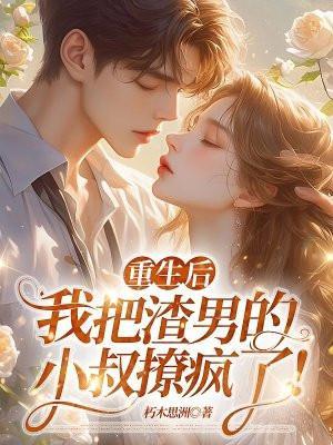 我重生之后嫁给渣男 他叔