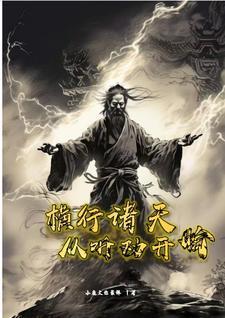 横行诸天万界的武者