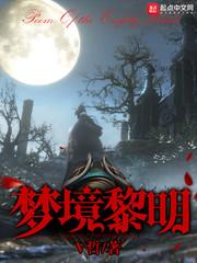 lolita黎明梦魇