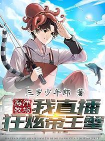 海洋牧场我直播狂炫帝王蟹听书