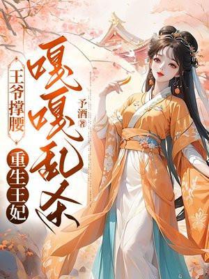 重生王爷王妃