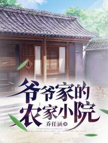 爷爷的农家小院能赚钱吗