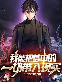 能把梦中的东西带到现实