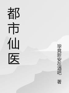 都市仙医排行榜前十名