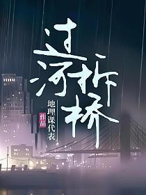 过河拆桥造句
