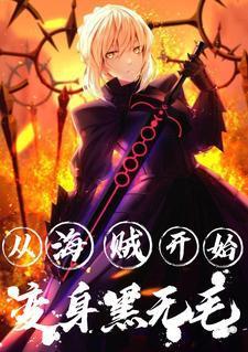 从海贼开始的无限进化