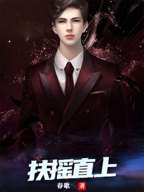 扶摇直上(合作)