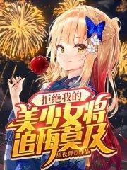 拒绝我的美少女将追悔莫及精彩章节